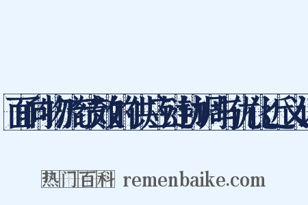 面向物流绩效的供应链协调与优化近义词是什么意思的图片